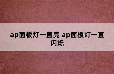 ap面板灯一直亮 ap面板灯一直闪烁